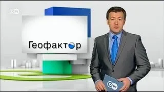 Геофактор: Оскорбление религиозных чувств (24.10.2012)