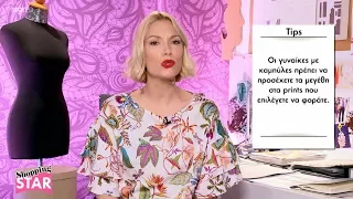 Shopping Star - 4.5.2018 «Συνδυάστε δύο μοτίβα»