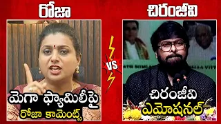 రోజా Vs చిరంజీవి🔥: Chiranjeevi Gets Emotional Over Minister Roja Comments on Mega Family|PawanKalyan