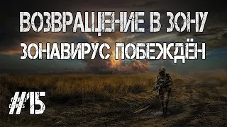 S.T.A.L.K.E.R. Возвращение в зону.Зонавирус побеждён.