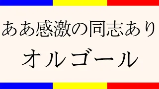 学会歌「ああ感激の同志あり」【作詞：山本伸一】（東京の歌）オルゴールの音色で聴く学会歌 / "Ah Kangeki no Doushi Ari" SGI songs on Music Box