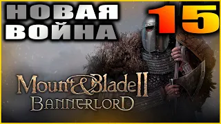 Mount and Blade 2: Bannerlord Прохождение 15. Война с Кузаитами.