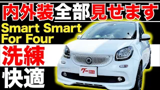 【Smart Smart For Four C453 BRABUS スポーツ】内外装全部見せます！今すぐ買える中古車を紹介！【おうちで中古車選び】