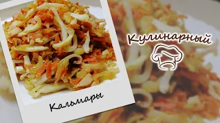 КАЛЬМАРЫ с луком и морковью. Самый простой рецепт с кальмарами