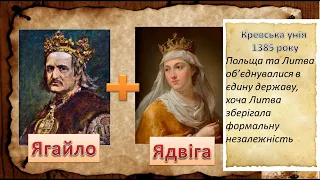 Кревська унія 1385 року.  Доля укр. земель у складі Литви та Польщі