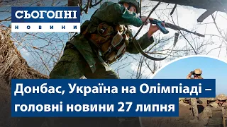 Донбас, вакцина, Олімпіада // Сьогодні – повний випуск від 27 липня 08:00