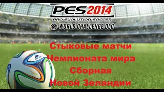 PES 2014. World Challenge. Стыковые матчи + ЧМ Сборная Новой Зеландии. WC qualification New Zealand