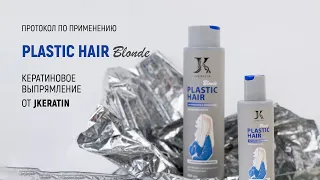 JKeratin. Состав Plastic Hair Blonde | Протокол процедуры