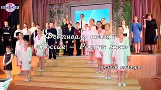 Фестиваль поэзии «Россия – Родина моя» (полный концерт)