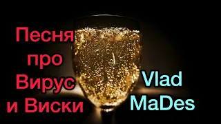 Vlad MaDes  -  Бухаю вирус убиваю ))