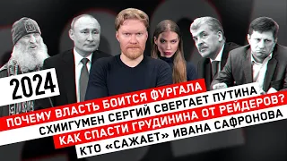 Почему власть боится Фургала / Схиигумен Сергий свергает Путина / Как спасти Грудинина от рейдеров?