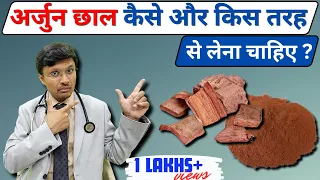 अर्जुन की छाल:-HOW AND TILL WHEN TO TAKE ARJUN CHAAL/RISTHA