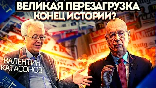 Великая перезагрузка. Конец истории. Валентин Катасонов