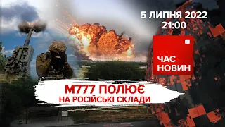 M777 полює на російські склади | 132 день великої війни | Час новин: підсумки - 05.07.2022