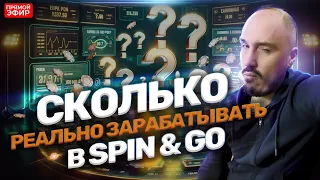 Spin & Go с Common13: Сколько реально зарабатывать в спинах