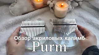 Обзор акриловых калимб фирмы Purm