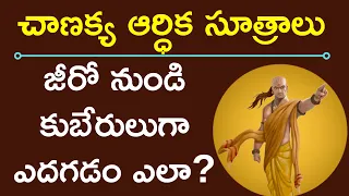 Chanakya Neethi Telugu |జీరో నుండి కుబేరులుగా ఎదగడం ఎలా?| Money Motivation In Telugu |#moneymantrark