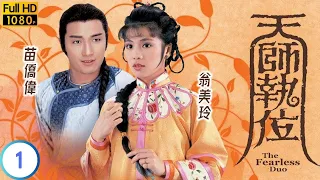 TVB 玄幻劇 | 天師執位 01/20 | 拜師都有性別歧視？ | 苗僑偉 | 翁美玲 | 粵語中字 | 1984 | The Fearless Duo