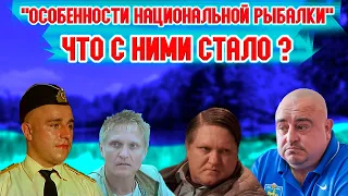 Как изменились актеры фильма "Особенности национальной рыбалки" за 24 года?