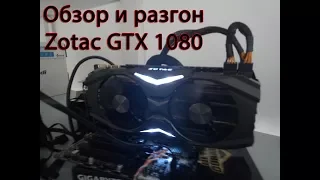 Обзор и разгон видеокарты zotac gtx1080