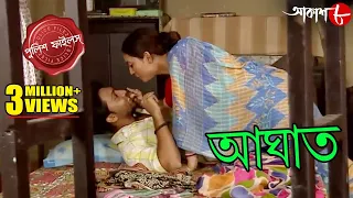 আঘাত | Aaghat | Seorafully Thana | Police Files | 2022 Bengali Popular Crime Serial | Aakash Aath