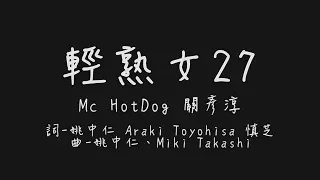 我是輕熟女 今年27 我是輕熟女 我只能酸自己 (Mc HotDog 關彥淳 輕熟女27)【歌詞板/Lyrics board】