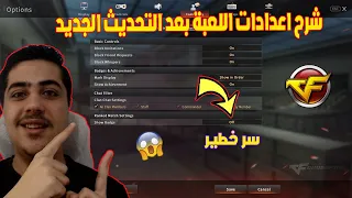 شرح اعدادات اللعبة بعد التحديث الجديد سر خطير فى كروس فاير | Crossfire🔥😱