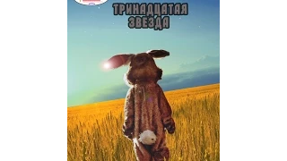 спектакль "13 звезда"