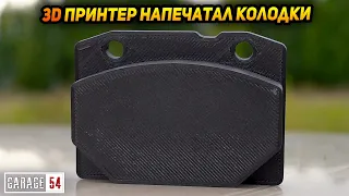 Напечатали ТОРМОЗНЫЕ КОЛОДКИ на 3D ПРИНТЕРЕ - КАКОЙ ТОРМОЗНОЙ ПУТЬ?