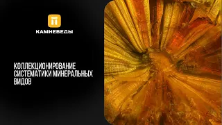 Коллекционирование систематики минеральных видов