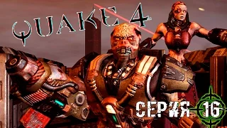 QUAKE 4 - 16 СЕРИЯ