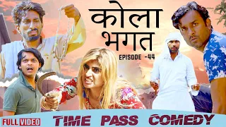 कोला भगत | Time Pass Comedy |  New Haryanvi Comedy 2020 | Kola Nai | Fandu | New Song Raju Punjabi