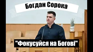 Богдан Сорока - "Фокусуйся на Богові"