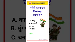 गरीबों का बादाम किसे कहा जाता है ? #gk #gkinhindi #viral #youtubeshorts #shorts #short #video