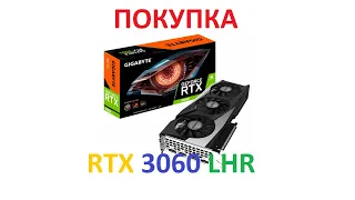 ПОКУПКА RTX 3060 LHR