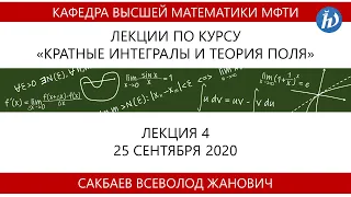 Кратные интегралы и теория поля, Сакбаев В.Ж., Лекция 04, 25.09.20