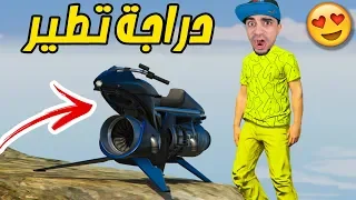 قراند 5 : الدراجة الطائرة  " سعرها 3 مليون " | GTA V !! 🏍😱🔥