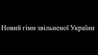 Новий гімн звільненої України (текст гімну УССР/Монтян )