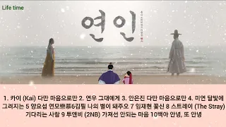 연인 드라마ost 전곡재생 List part 1~10 가사 4k 듣기