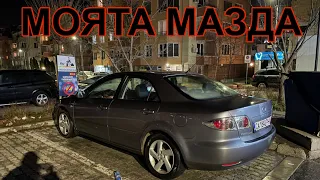 РЕВЮ НА МОЯТА КОЛА - MAZDA 6 2.0 DIESEL (GEN 1)