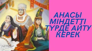 АНАСЫ ҚЫЗЫНА МЫНА КЕҢЕСТЕРДІ АЙТУЫ КЕРЕК...