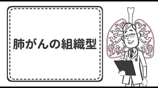 肺がんの組織型（線がん、扁平上皮がん、大細胞がん、小細胞がん）【国立がん研究センター東病院】