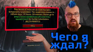 Я получил Бан. Blizzard врали? Месть альянсу!