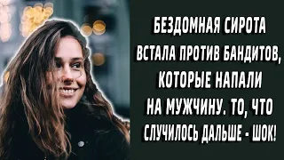 Бездомная сирота встала против бандитов, которые напали на мужчину. То, что случилось дальше...