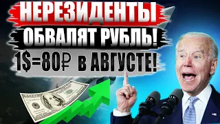 Курс доллара - рубль ОБВАЛЯТ Нерезиденты и ЦБ! Обвал рубля неизбежен в августе 2022! Прогноз курса