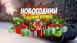 НОВОГОДНИЙ КОНКУРС!