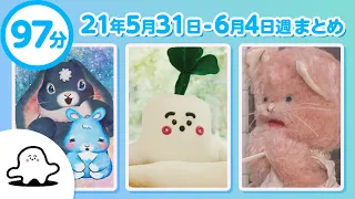 【赤ちゃんが泣きやむ】シナぷしゅ公式21/05/31～06/04まとめ│テレビ東京ｘ東大赤ちゃんラボ│赤ちゃんが喜ぶ知育の動画