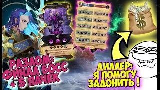 🍃AFK ARENA🍀 - КАК ВЫГОДНО ДОНИТЬ В ИГРУ ! ВРЕМЕННОЙ РАЗЛОМ - ФИНАЛ: 5 ПАЧЕК + БОСС