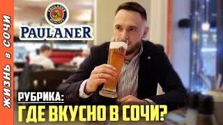 Ресторан PAULANER СОЧИ | РАЗГОВОРЫ ОБ ОТДЫХЕ В СОЧИ | Рестораны Сочи