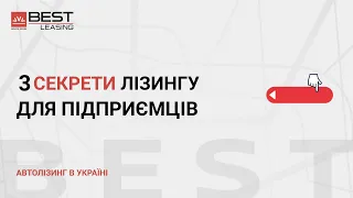 Головні секрети лізингу для юридичних осіб